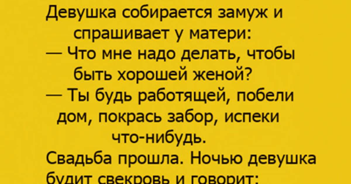 Собираюсь замуж. Девушка собирается замуж и спрашивает у матери. С больными руками замуж анекдот. Когда собиратесьженится.