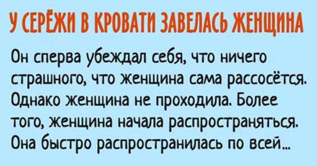 Однако женщин. У Сережи завелась женщина. У Серёжи в кровати завелась женщина. У Сережи завелась жена. Само рассосется.