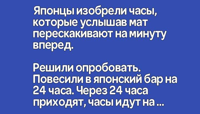 Минуту вперед. Японцы изобрели часы которые услышав мат перескакивают. Часы которые услышав мат перескакивают на минуту вперед. Японцы изобрели часы. Японцы изобрели часы анекдот.