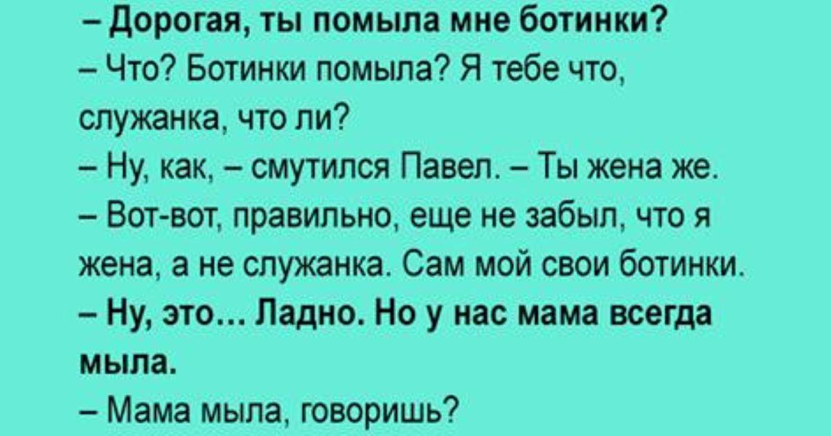 Смущаешь как пишется. Дорогая ты помыла мне ботинки. Жена не прислуга стихи. Стихотворение жена не прислушэга не мать. Жена не прислуга.