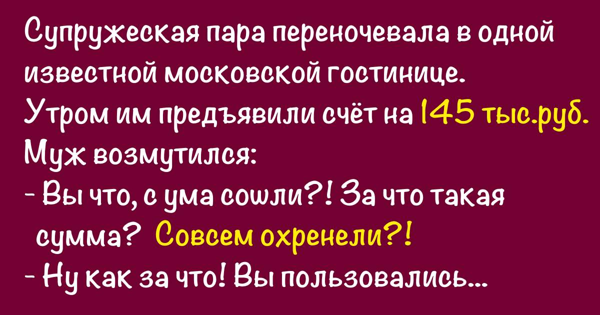 Ответ женщины на выставленный счет в гостинице бесподобен в 2019 году Ответ женщины на выставленный счет в гостинице бесподобен в 2019 году