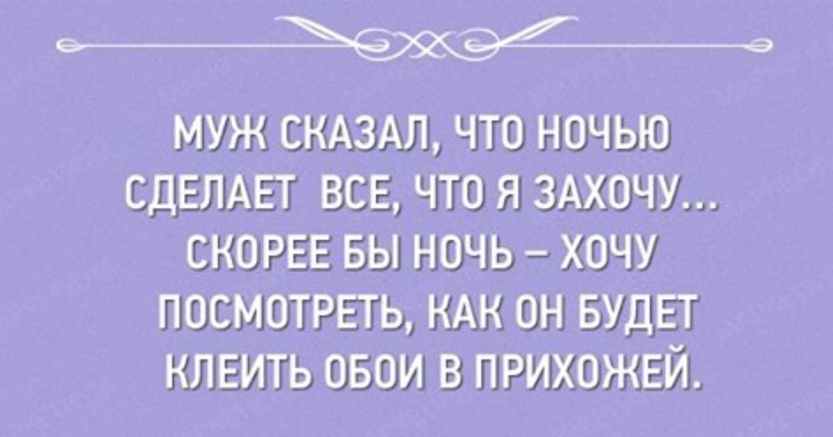 Анекдоты про семейную жизнь в картинках