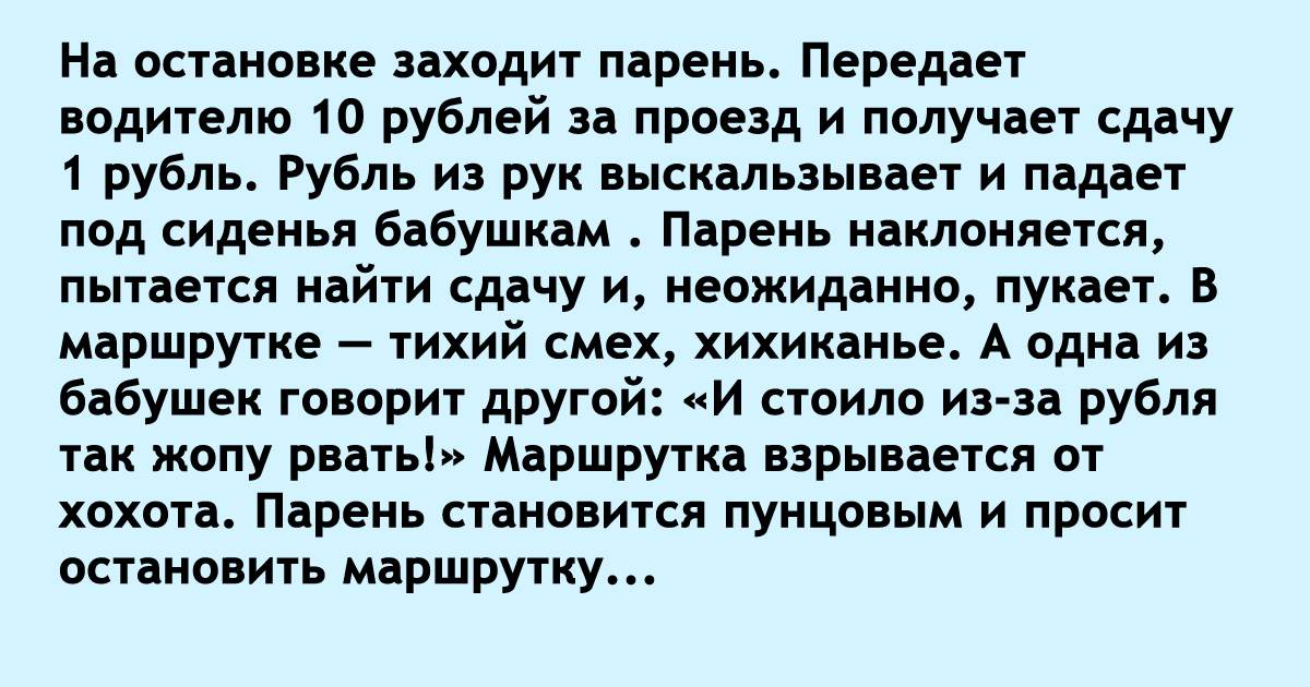 Почти полная. И стоило из-за рубля так анекдот. Стоило из за рубля рвать. Маршрутка почти полная на передних сидениях едут две бабушки. Маршрутка почти полная на остановке заходит.