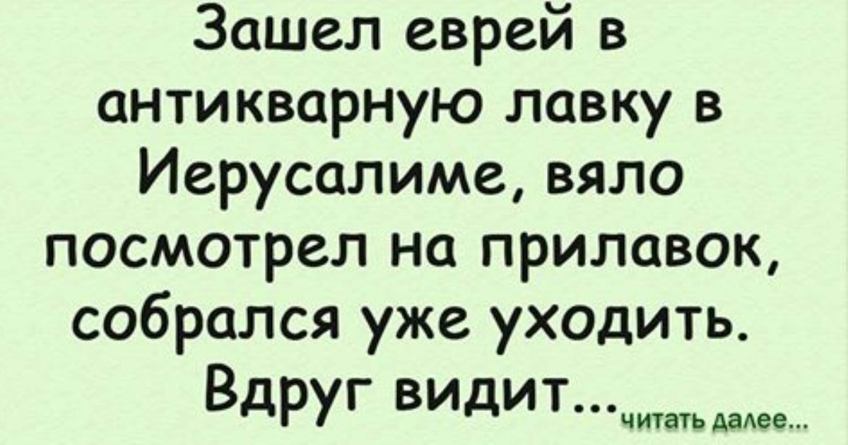 Вдруг видит. А кто в лавке остался анекдот. Еврейский анекдот а кто в лавке останется. Анекдот зашел еврей в антикварную лавку в Иерусалиме. Анекдот а в лавке кто.