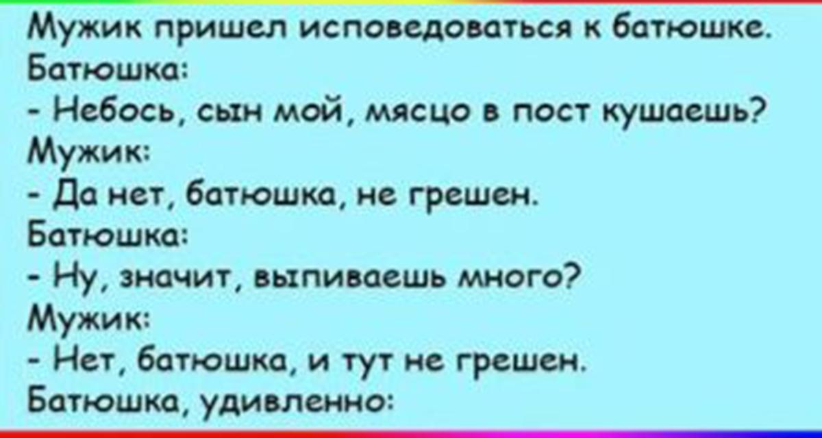 Мужчины приходили. Анекдот про батюшку. Анекдот про священника. Анекдот про Исповедь. Анекдоты смешные про священников.