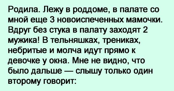 В палату заходила. Родила на следующий день лежу в палате заходит в халатике. Родила лежу в палате как вдруг без стука к нам заходит мужик. Родила лежу в палате как вдруг без стука врываются 2 мужика. Мужчина зашел в палату.