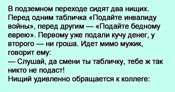 Сидели два. Анекдот про двух евреев просящих милостыню. Подайте бедному еврею анекдот. Сидят два еврея просят милостыню. Анекдот про нищего у перехода.