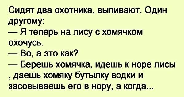 Анекдот про медведя иди сюда. Анекдот про медведя и охотника. Анекдот про медведя и колокольчик. Анекдот про чернобурку и Бубенцы. Анекдот о охотнике на медведя с приколом.