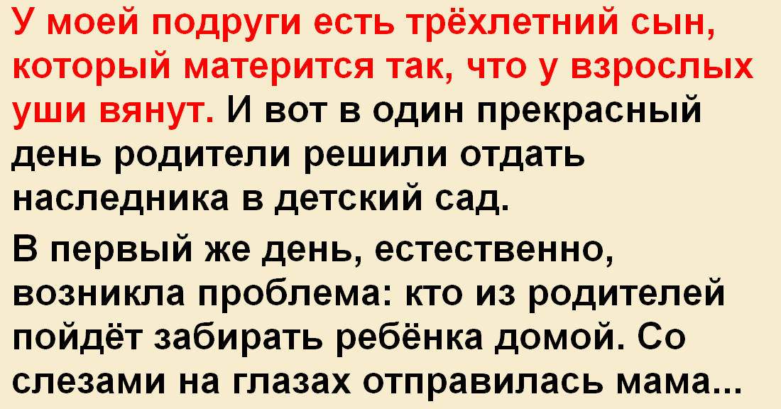 Сын подруги в гостях. Анекдот про матерящихся детей в детском саду. У моей подруги трёхлетний сын матерится. Анекдот в детском саду начали материться. Так врет что уши вянут.