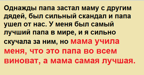 Папа спалил. Папа ушел из семьи. Папа ушел от нас. Папа ушел от мамы. Мама с папой уходят.