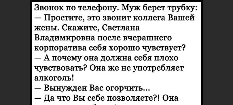 Топ анекдотов. Почему муж не берет с собой на корпоратив. Анекдот про топ топ менеджеров.