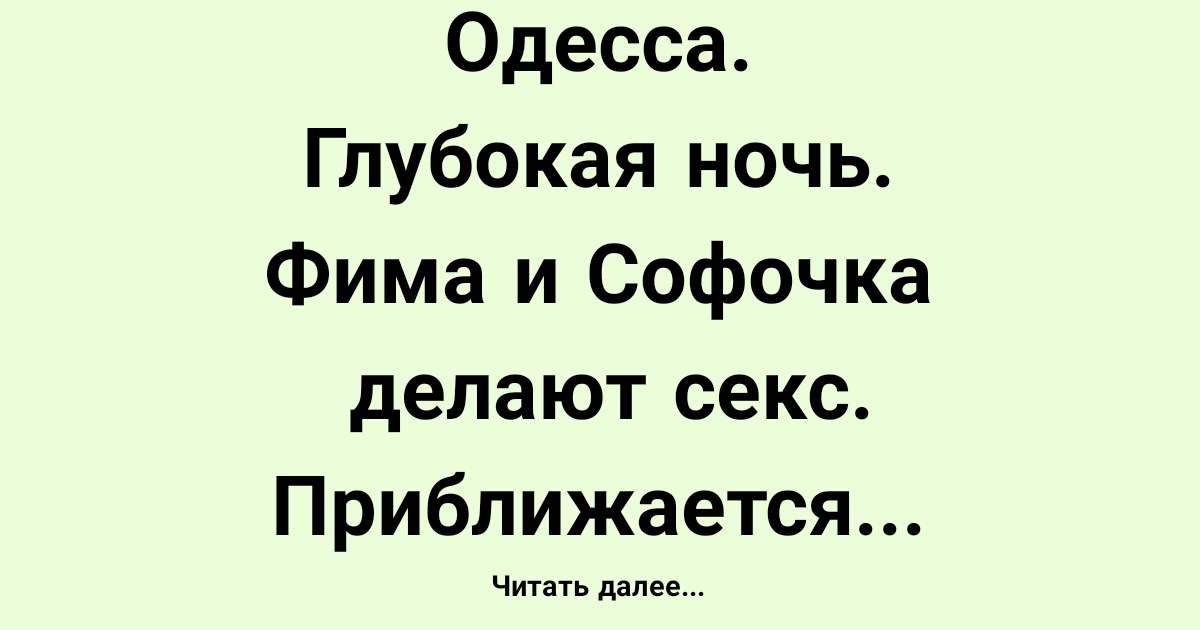 Софочка или софачка. Софочка одесские анекдоты. Циля Марковна. Фима, а шо у вас с Софочкой. Софочка и Фима прикол.