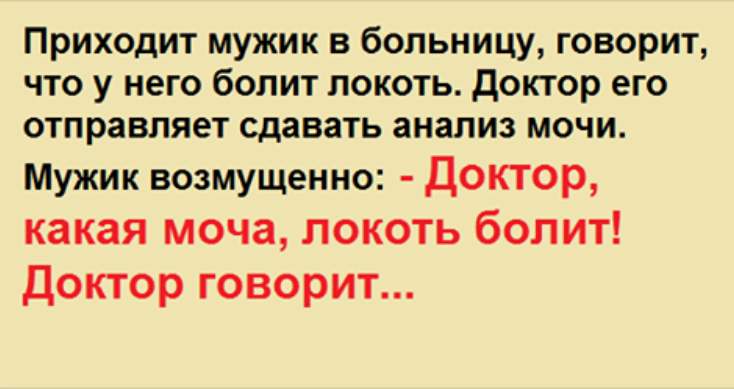 Приходят мужики. Пришел мужик в больницу. Мужик приходит в больницу и говорит локоть. Локоть болит анекдот доктор. Приходит мужик в больницу говорит что у него болит локоть.