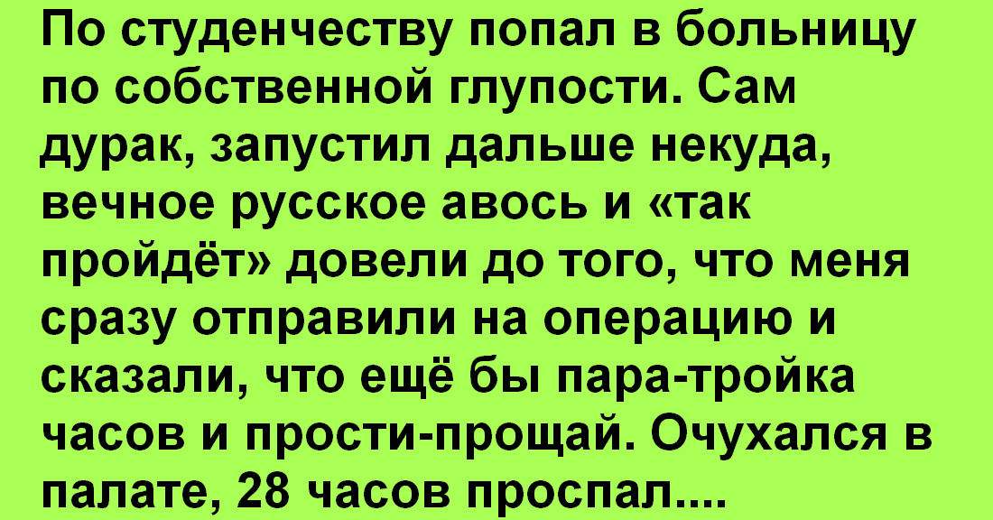 Отправь операцию. Очухаться. Дурака запущенный случай. Что означает очухался. Очухался.