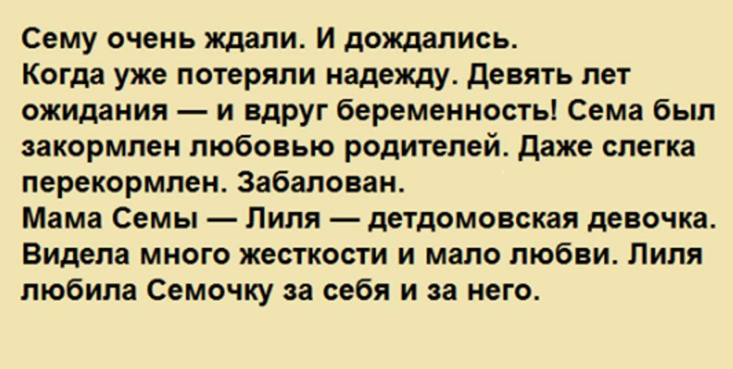 Мама семы. Сему очень ждали.. Мамма и сёма. Правда что Сема ребенок.