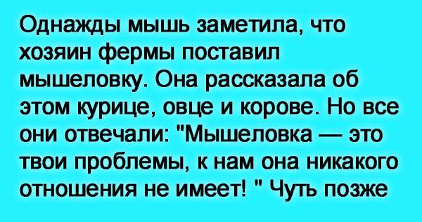 Поставь хозяин. Однажды мышь заметила что хозяин. Однажды мышь заметила что хозяин фермы поставил. Притча про мышь и мышеловку. Притча о мышке и мышеловке.