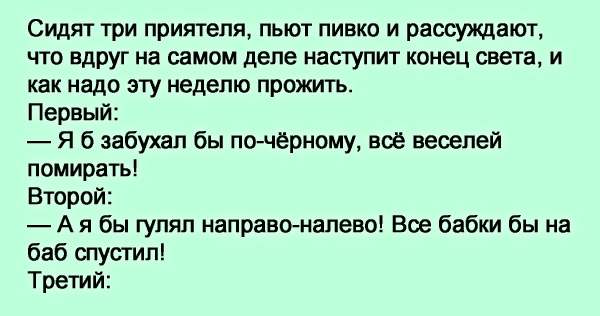 Сидело трое. Трое сидят. При месячных выпейте пивка. Сидят три тормоза анекдот. Анекдот сидят трое.