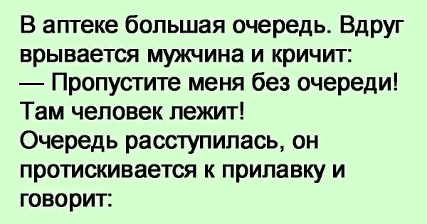 В свою очередь. Очередь в аптеке прикол. Шутки про очередь в аптеку. Очередь в аптеку смешные картинки. Аптека очередь вдруг врывается.