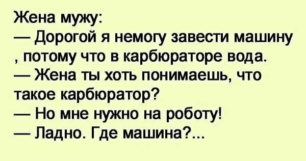 Жена мужу писать. Дорогой в карбюратор вода попала. Вода в карбюраторе анекдот. Анекдот вода в карбюратор попала. Анекдот про машину и жену.