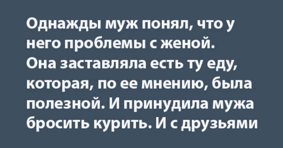 Что у него с женой. Проблемы с женой. Жена не понимает мужа. Муж не понимает. Если муж не понимает жену.