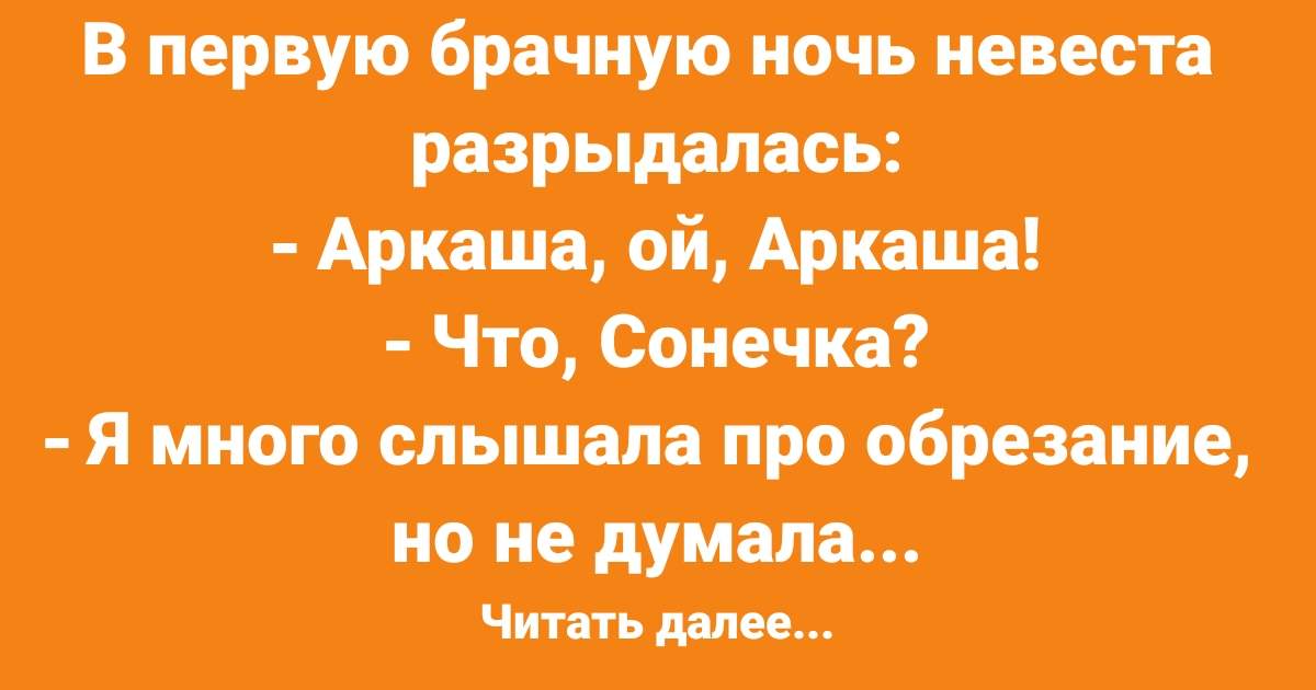 Во первых это красиво. Анекдот про обрезание евреев. Шутки про обрезание. Анекдот про обрезание. Еврейские анекдоты про обрезание.