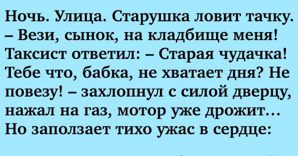 Старой ответить. Ночь улица старушка ловит тачку. Ночь улица старушка ловит тачку вези сынок на кладбище меня. Таксист на кладбище анекдот. Ночь улица старушка ловит тачку стих.