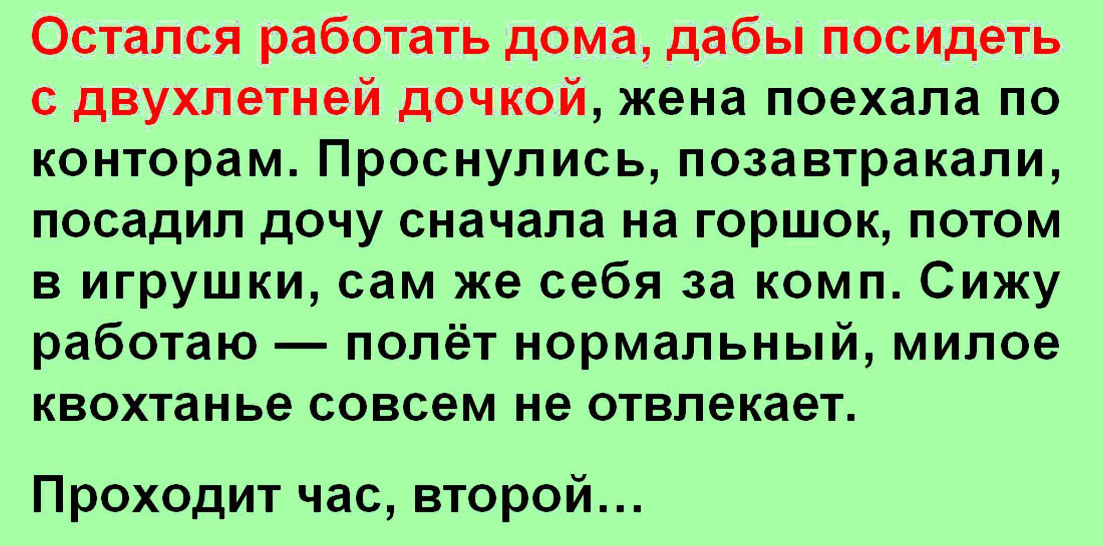 Дочь жены не работает. Дабы дома. Осталось работать.