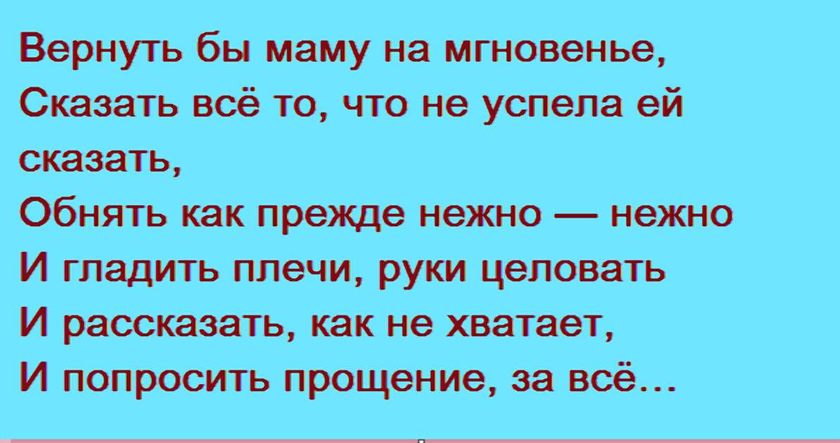 Сказала мать бывает все. Стихи про маму которой нет. Стих вернуть бы маму. Стих про маму мамы больше нет. Мамина душа стих.