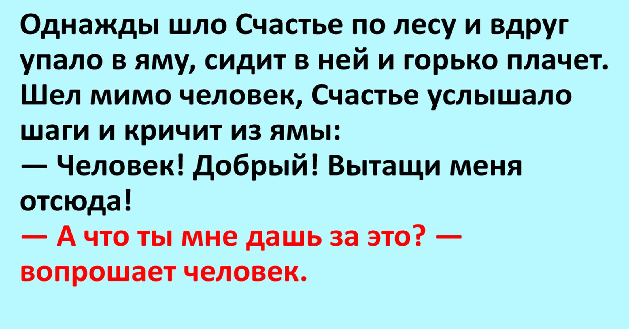 Однажды пойдешь. Притча о счастье счастье упало в яму. Притча о счастье в яме. Притча на счастье читается за 30. Притча счастье попавшее в яму.