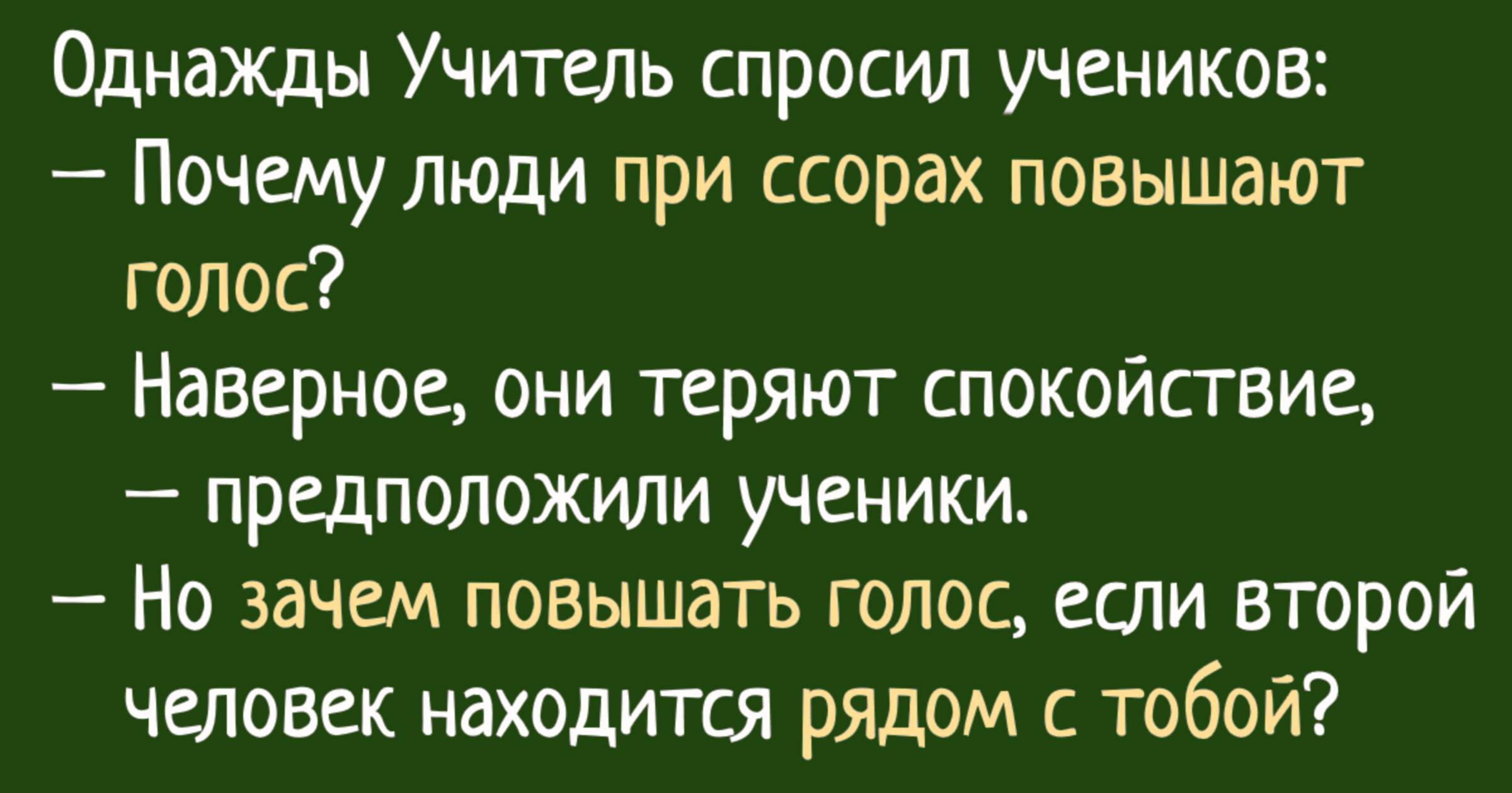 Учитель попросил. Учитель спрашивает ученика. Почему люди при ссорах повышают голос притча. Однажды учитель спросил учеников почему люди при ссорах. Однажды ученик спросил учителя.