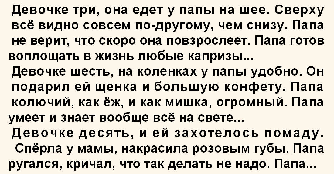 Она едет у папы на шее. Девочке три она едет у папы на шее. Стих девочке три. Девочке три она едет у папы на шее стих. Девочке три стих про папу.