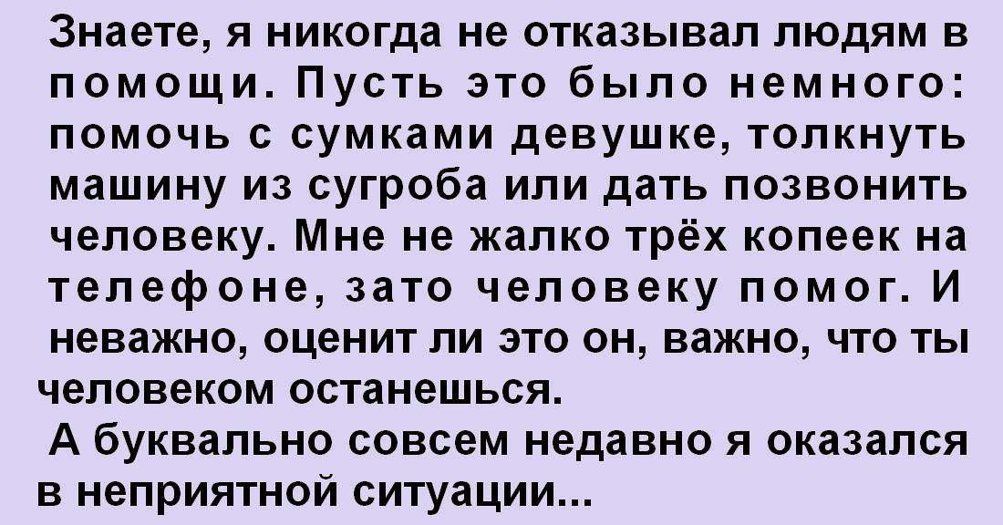 Отказывать друзьям. Никогда не отказывай в помощи. Отказано в помощи. Человек который не откажет в помощи. Отказала мне в помощи.