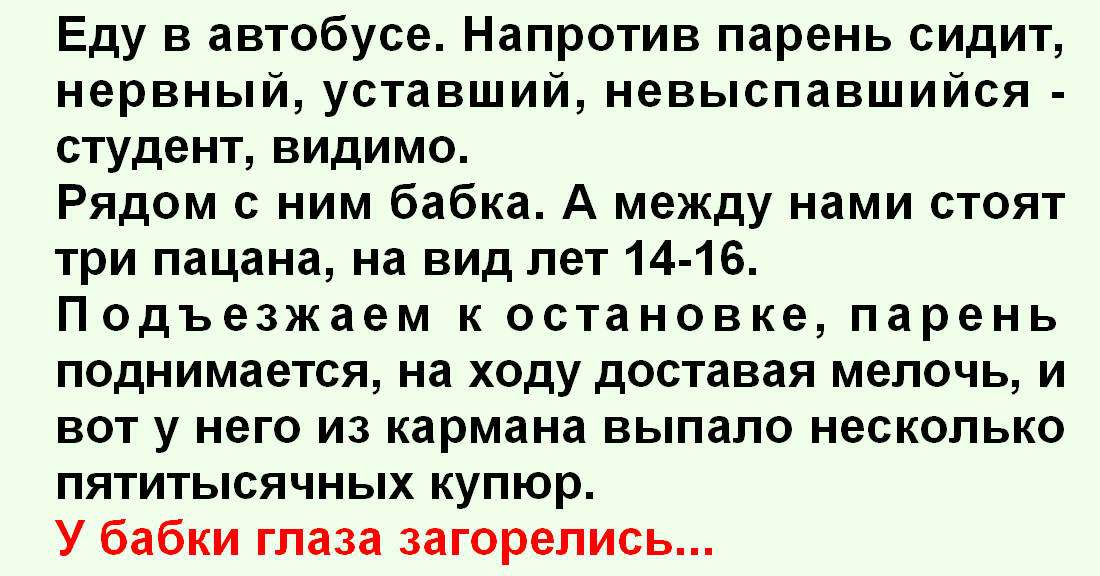 Ход достал. В автобусе напротив. Сидит на парне в автобусе бабка.