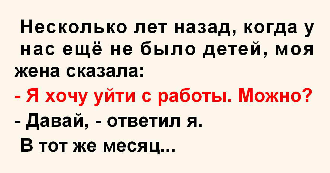 Несколько лет назад, когда у нас ещё не было детей, моя жена сказала